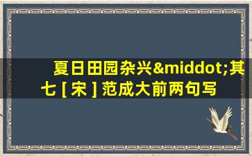 夏日田园杂兴·其七 [ 宋 ] 范成大前两句写了哪些人物